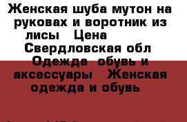 Женская шуба мутон на руковах и воротник из лисы › Цена ­ 6 000 - Свердловская обл. Одежда, обувь и аксессуары » Женская одежда и обувь   